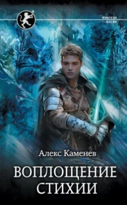 Скачать полную книгу Цитадели гордыни. Воплощение стихии – Алекс Каменев онлайн, полностью бесплатно