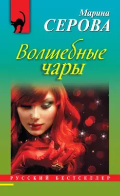 Скачать полную книгу Волшебные чары – Марина Серова онлайн, полностью бесплатно