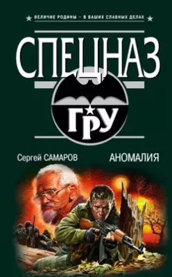 Скачать полную книгу Аномалия – Сергей Самаров онлайн, полностью бесплатно