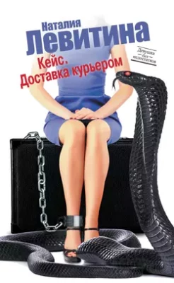 Скачать полную книгу Кейс. Доставка курьером – Наталия Левитина онлайн, полностью бесплатно