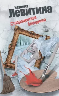 Скачать полную книгу Стопроцентная блондинка – Наталия Левитина онлайн, полностью бесплатно