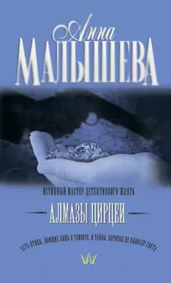 Скачать полную книгу Алмазы Цирцеи – Анна Малышева онлайн, полностью бесплатно