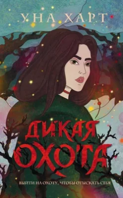 Скачать полную книгу Дикая Охота – Уна Харт онлайн, полностью бесплатно