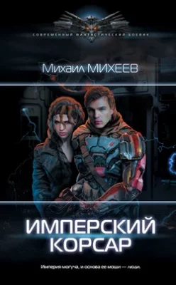 Скачать полную книгу Имперский корсар – Михаил Михеев онлайн, полностью бесплатно
