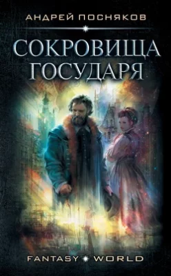 Скачать полную книгу Лоцман. Сокровище государя – Андрей Посняков онлайн, полностью бесплатно