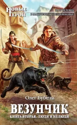 Скачать полную книгу Люди и нелюди – Олег Бубела онлайн, полностью бесплатно