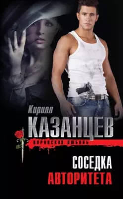 Скачать полную книгу Соседка авторитета – Кирилл Казанцев онлайн, полностью бесплатно