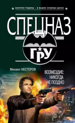 Скачать полную книгу Возмездие. Никогда не поздно – Михаил Нестеров онлайн, полностью бесплатно