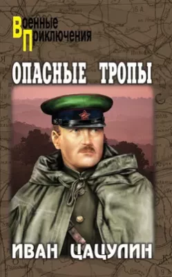 Скачать полную книгу Опасные тропы – Иван Цацулин онлайн, полностью бесплатно