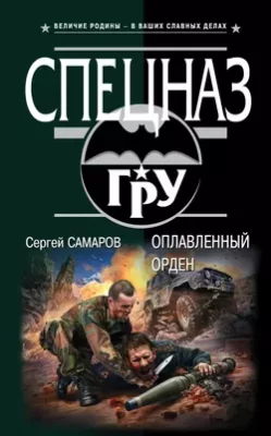 Скачать полную книгу Оплавленный орден – Сергей Самаров онлайн, полностью бесплатно