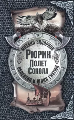 Скачать полную книгу Рюрик. Полёт сокола – Михаил Задорнов онлайн, полностью бесплатно