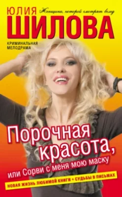 Скачать полную книгу Порочная красота, или Сорви с меня мою маску – Юлия Шилова онлайн, полностью бесплатно