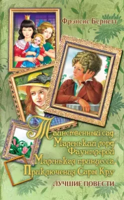 Скачать полную книгу Таинственный сад; Маленький лорд Фаунтлерой; Маленькая принцесса – Фрэнсис Элиза Ходжсон Бёрнетт онлайн, полностью бесплатно