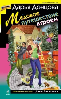 Скачать полную книгу Медовое путешествие втроем – Дарья Донцова онлайн, полностью бесплатно