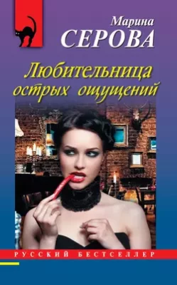 Скачать полную книгу Любительница острых ощущений – Марина Серова онлайн, полностью бесплатно