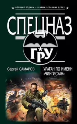Скачать полную книгу Ураган по имени «Чингисхан» – Сергей Самаров онлайн, полностью бесплатно