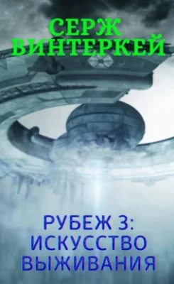 Скачать полную книгу Рубеж 3: Искусство выживания – Серж Винтеркей онлайн, полностью бесплатно