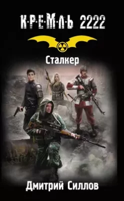 Скачать полную книгу Кремль 2222. Сталкер – Дмитрий Силлов онлайн, полностью бесплатно