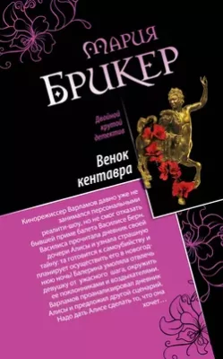 Скачать полную книгу Венок кентавра. Желтый свитер Пикассо – Мария Брикер онлайн, полностью бесплатно