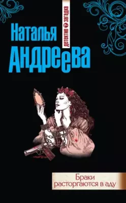 Скачать полную книгу Браки расторгаются в аду – Наталья Андреева онлайн, полностью бесплатно