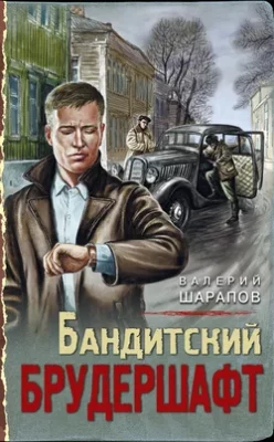 Скачать полную книгу Бандитский брудершафт – Валерий Шарапов онлайн, полностью бесплатно