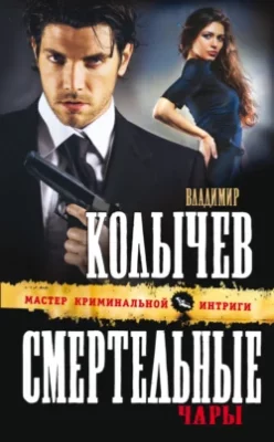 Скачать полную книгу Смертельные чары – Владимир Колычев онлайн, полностью бесплатно