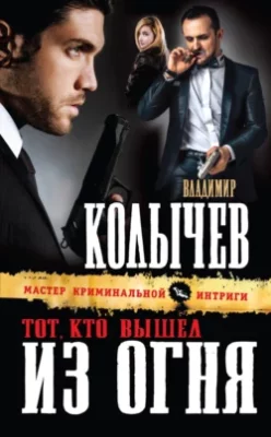 Скачать полную книгу Тот, кто вышел из огня – Владимир Колычев онлайн, полностью бесплатно