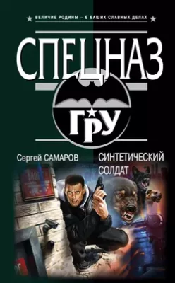 Скачать полную книгу Синтетический солдат – Сергей Самаров онлайн, полностью бесплатно