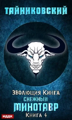 Скачать полную книгу Снежный минотавр – Тайниковский онлайн, полностью бесплатно