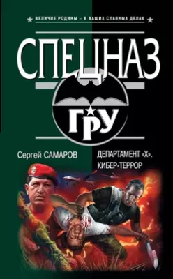 Скачать полную книгу Департамент «Х». Кибер-террор – Сергей Самаров онлайн, полностью бесплатно