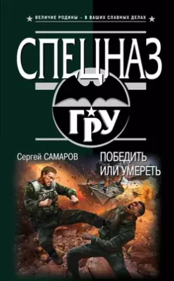 Скачать полную книгу Победить или умереть – Сергей Самаров онлайн, полностью бесплатно