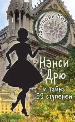Скачать полную книгу Нэнси Дрю и тайна 99 ступеней – Кэролайн Кин онлайн, полностью бесплатно