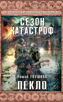 Скачать полную книгу Пекло – Роман Глушков онлайн, полностью бесплатно