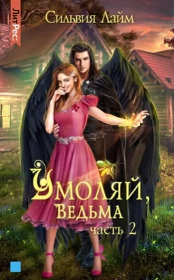 Скачать полную книгу Умоляй, ведьма. Часть 2 – Сильвия Лайм онлайн, полностью бесплатно
