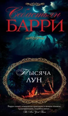 Скачать полную книгу Тысяча лун – онлайн, полностью бесплатно