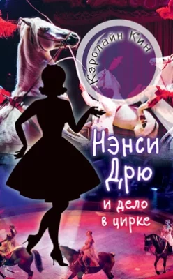 Скачать полную книгу Нэнси Дрю и дело в цирке – Кэролайн Кин онлайн, полностью бесплатно