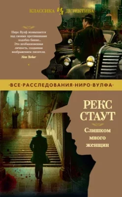Скачать полную книгу Слишком много женщин – Рекс Стаут онлайн, полностью бесплатно