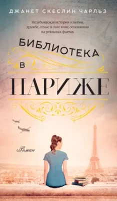 Скачать полную книгу Библиотека в Париже – онлайн, полностью бесплатно