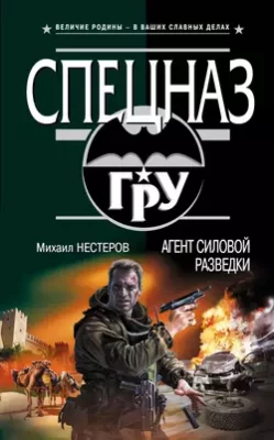 Скачать полную книгу Агент силовой разведки – Михаил Нестеров онлайн, полностью бесплатно