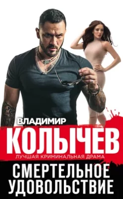 Скачать полную книгу Смертельное удовольствие – Владимир Колычев онлайн, полностью бесплатно