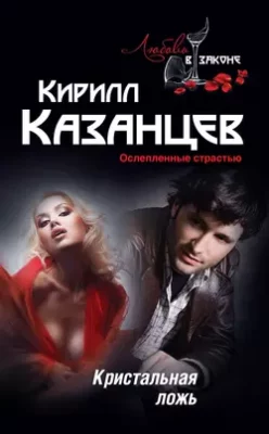 Скачать полную книгу Кристальная ложь – Кирилл Казанцев онлайн, полностью бесплатно