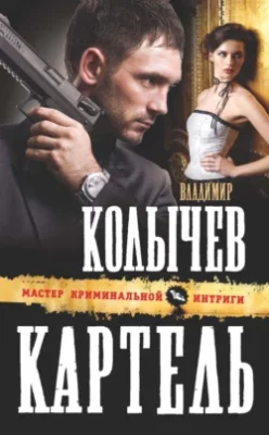 Скачать полную книгу Картель – Владимир Колычев онлайн, полностью бесплатно