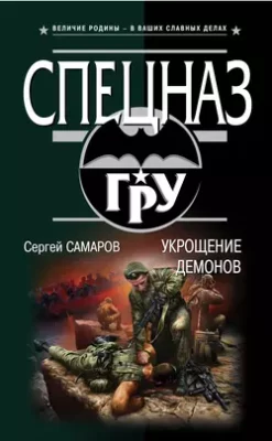 Скачать полную книгу Укрощение демонов – Сергей Самаров онлайн, полностью бесплатно