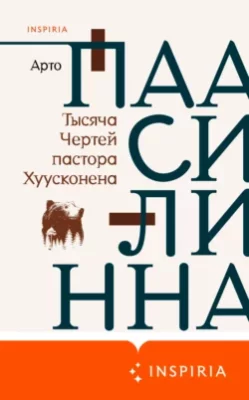 Скачать полную книгу Тысяча Чертей пастора Хуусконена – онлайн, полностью бесплатно