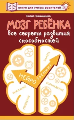 Скачать полную книгу Мозг ребенка. Все секреты развития способностей – Елена Тимощенко онлайн, полностью бесплатно