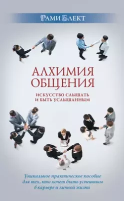 Скачать полную книгу Алхимия общения. Искусство слышать и быть услышанным – Рами Блект онлайн, полностью бесплатно