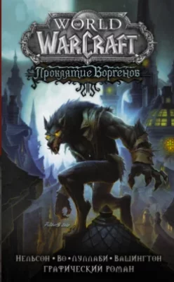 Скачать полную книгу World of Warcraft. Проклятие Воргенов – Микки Нельсон онлайн, полностью бесплатно
