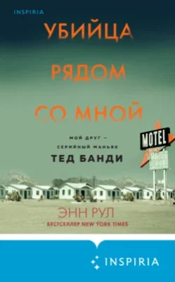 Скачать полную книгу Убийца рядом со мной. Мой друг – серийный маньяк Тед Банди – Энн Рул онлайн, полностью бесплатно
