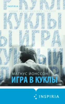 Скачать полную книгу Игра в куклы – Магнус Йонссон онлайн, полностью бесплатно