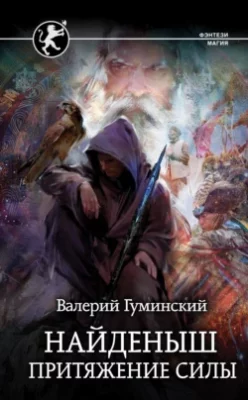 Скачать полную книгу Найденыш. Притяжение Силы – Валерий Гуминский онлайн, полностью бесплатно